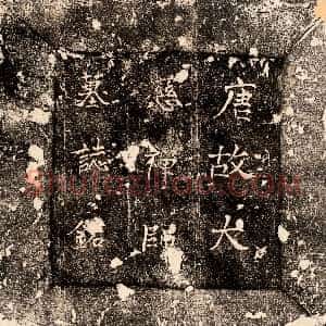 唐代《大慈禅师 墓志》拓片原图欣赏下载