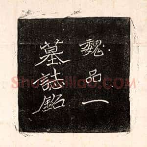 北朝《王僧男 墓志》拓片原图欣赏下载