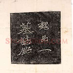 北朝《王僧男 墓志》拓片原图欣赏下载