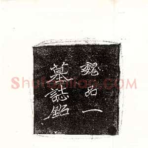 北朝《王僧男 墓志》拓片原图欣赏下载