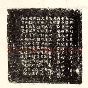 北朝《元定 墓志》拓片原图欣赏下载
