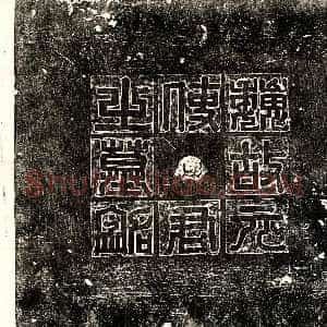 北朝《元玕 墓志》拓片原图欣赏下载