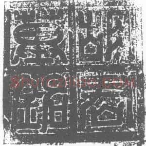 唐代《胡永 墓志》拓片原图欣赏下载