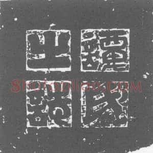唐代《谭伍 墓志》拓片原图欣赏下载