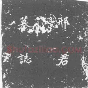 唐代《邢弁 墓志》拓片原图欣赏下载