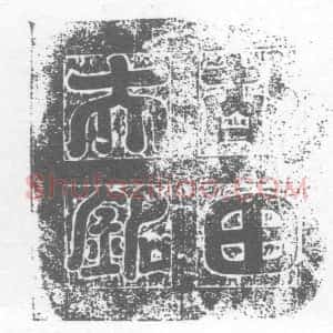 唐代《田氏 田夫人 墓志》拓片原图欣赏下载