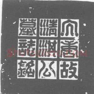 唐代《清淇孝敏 墓志》拓片原图欣赏下载
