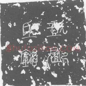 唐代《王护 墓志》拓片原图欣赏下载