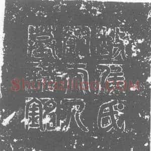 唐代《刘夫人 墓志》拓片原图欣赏下载