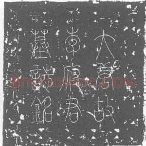 唐代《李仲宾 墓志》拓片原图欣赏下载