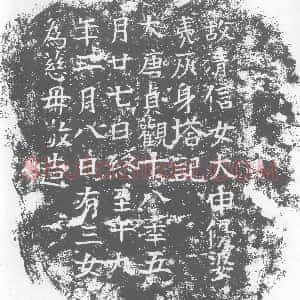 唐代《墓志》拓片原图欣赏下载