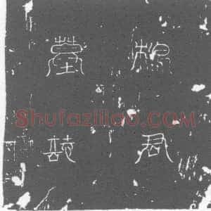 唐代《墓志》拓片原图欣赏下载