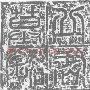 唐代《墓志》拓片原图欣赏下载