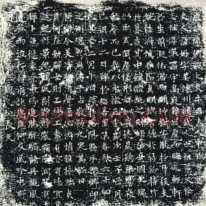唐代《墓志》拓片原图欣赏下载