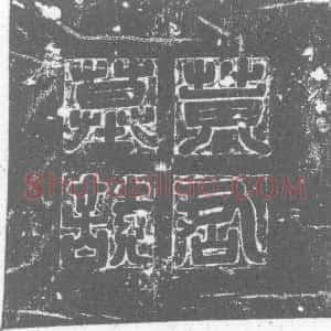 唐代《墓志》拓片原图欣赏下载