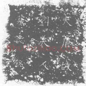 唐代《墓志》拓片原图欣赏下载