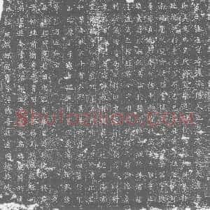 唐代《墓志》拓片原图欣赏下载