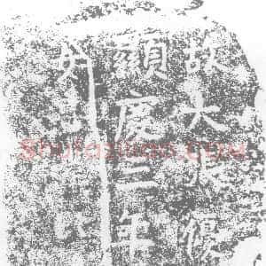 唐代《墓志》拓片原图欣赏下载
