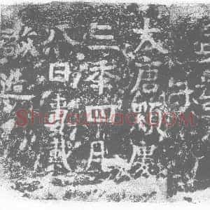 唐代《墓志》拓片原图欣赏下载