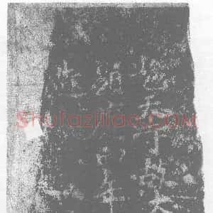 唐代《墓志》拓片原图欣赏下载