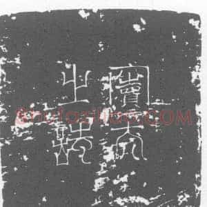 唐代《墓志》拓片原图欣赏下载