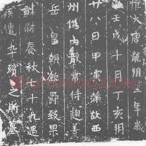 唐代《墓志》拓片原图欣赏下载