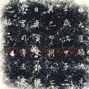 唐代《墓志》拓片原图欣赏下载