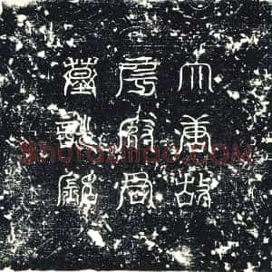 唐代《墓志》拓片原图欣赏下载