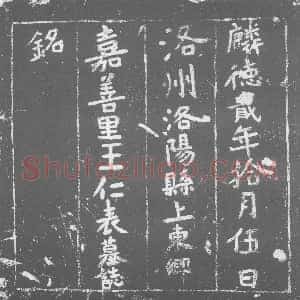 唐代《墓志》拓片原图欣赏下载