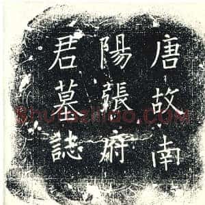 唐代《墓志》拓片原图欣赏下载