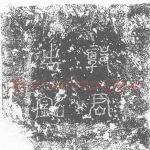 唐代《墓志》拓片原图欣赏下载