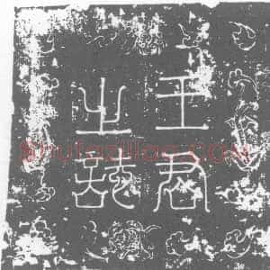 唐代《墓志》拓片原图欣赏下载