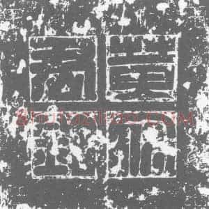 唐代《墓志》拓片原图欣赏下载