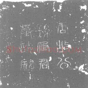 唐代《墓志》拓片原图欣赏下载