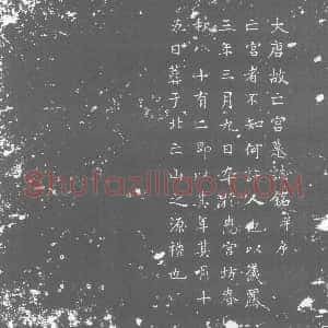 唐代《墓志》拓片原图欣赏下载