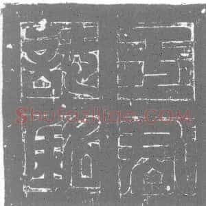 唐代《墓志》拓片原图欣赏下载