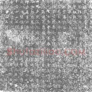 唐代《墓志》拓片原图欣赏下载