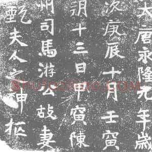唐代《墓志》拓片原图欣赏下载