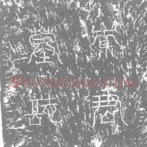 唐代《墓志》拓片原图欣赏下载