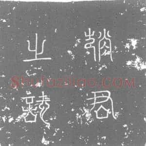 唐代《墓志》拓片原图欣赏下载