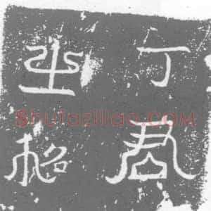唐代《墓志》拓片原图欣赏下载