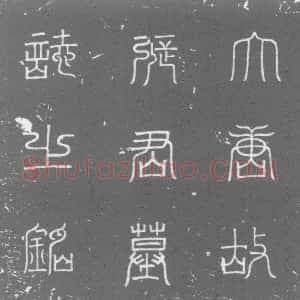 唐代《墓志》拓片原图欣赏下载
