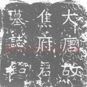 唐代《墓志》拓片原图欣赏下载