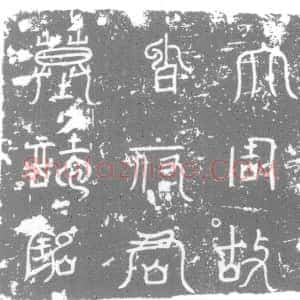 唐代《墓志》拓片原图欣赏下载