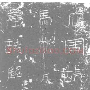 唐代《墓志》拓片原图欣赏下载
