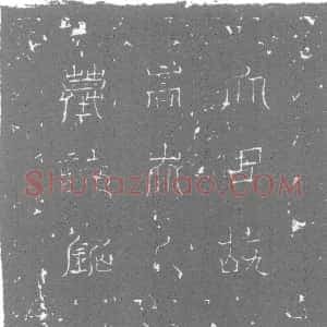 唐代《墓志》拓片原图欣赏下载