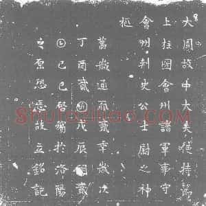 唐代《墓志》拓片原图欣赏下载