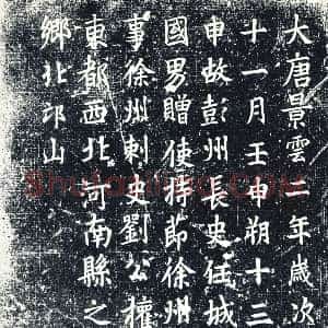 唐代《墓志》拓片原图欣赏下载