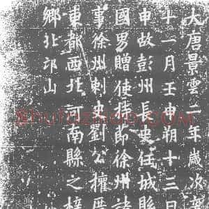唐代《墓志》拓片原图欣赏下载