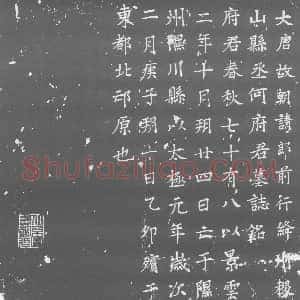 唐代《墓志》拓片原图欣赏下载